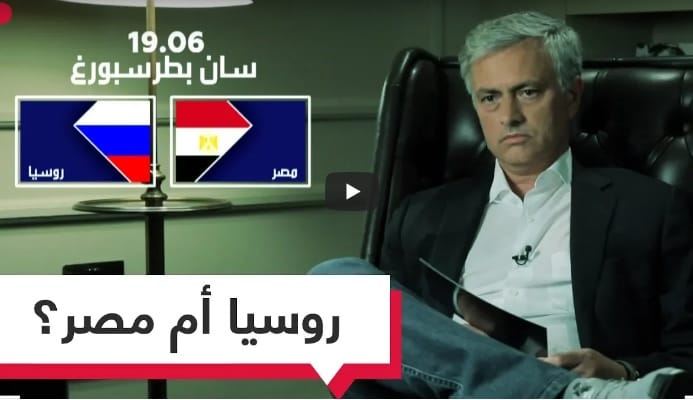 مورينيو يرفض التنبؤ بنتيجة مباراة مصر وروسيا..ولكن يؤكد هناك شرطين لفوز روسيا !