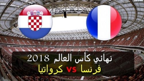 نهائى كأس العالم بروسيا الموعد والقنوات الناقلة.. وهل تحقق كرواتيا المعجزة ؟
