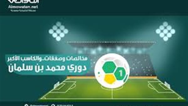 اليوم انطلاق دوري بن سلمان بخمس مباريات ..و عبد الله السعيد جاهز للمشاركة مع أهلى جدة
