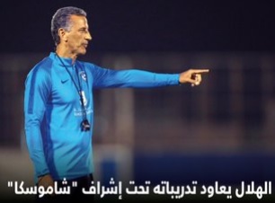 الهلال تحت قيادة البرازيلي شاموسكالأول مرة..والسومة يحسم موقفةمن الأهلي السعودي