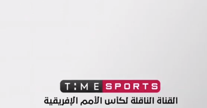 تايم سبورت تواجه أزمة قبل أمم أفريقيا وبيان ناري للرد علي أتحاد الكرة
