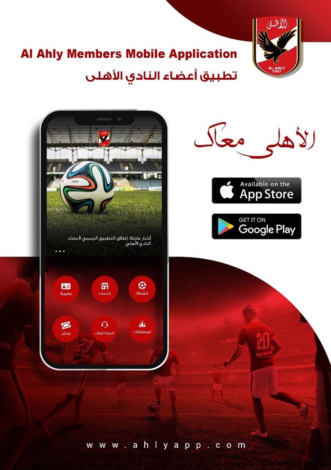 أخبار الأهلي : الأهلي يطلق التطبيق الرسمي لخدمة أعضاؤه ومتابعة أخباره في كافة الفروع