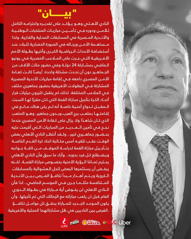الأهلي نيوز : عاجل .. الأهلي يرفض خوض أي لقاء في الدوري قبل لقاء الزمالك