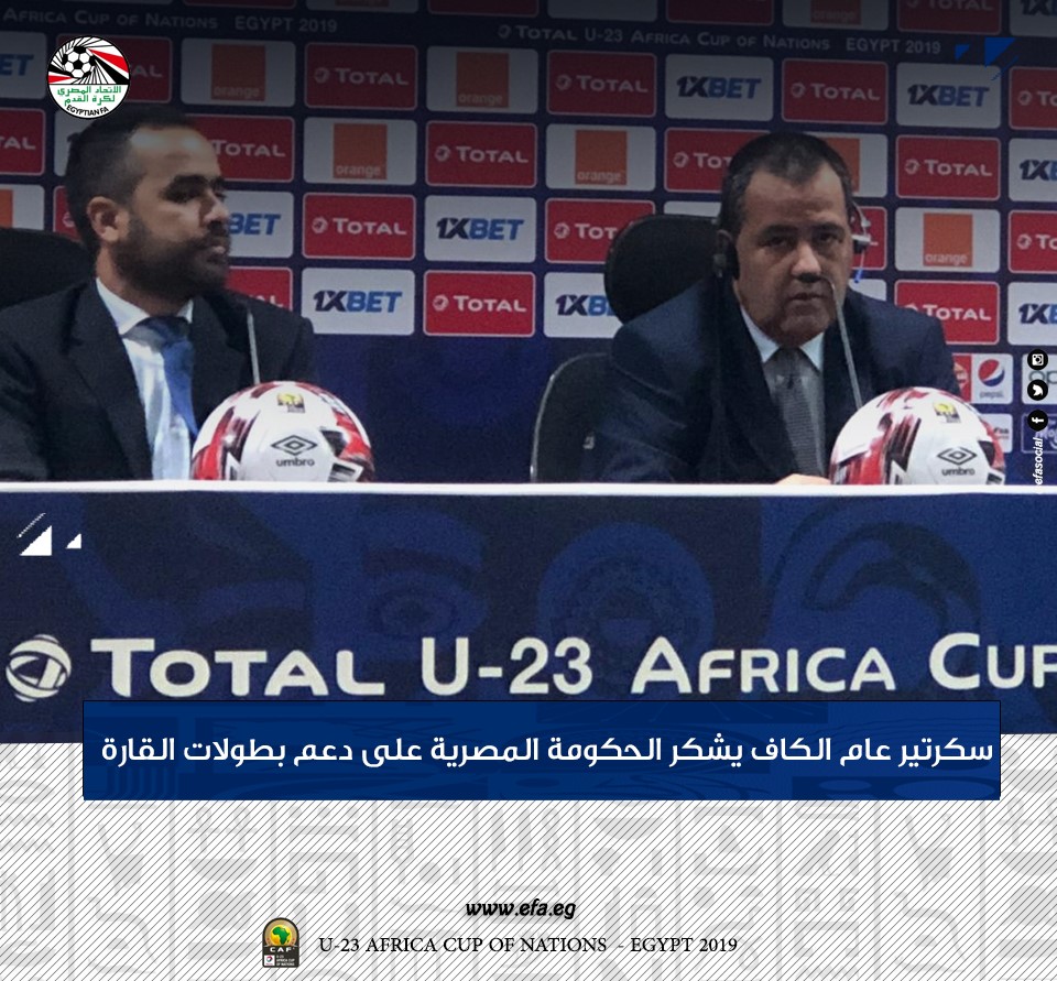 أمم أفريقيا : الكاف يوجه الشكر لمصر ..ويرفض الحديث عن أزمة البث
