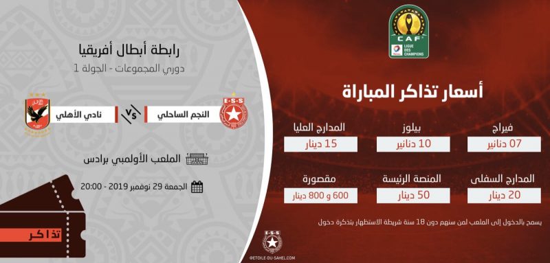 النجم الساحلى يعلن سعر تذكرة مواجهة الأهلى فى دورى أبطال أفريقيا