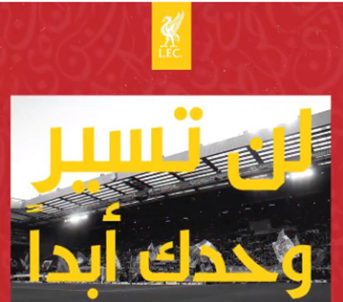 ليفربول و الأندية الأوروبية تحتفل باليوم العالمي للغة العربية