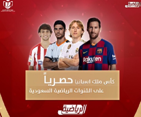كأس ملك إسبانيا ..إذاعة مباراة الريال وأونيونيستا علي القنوات الرياضية السعودية