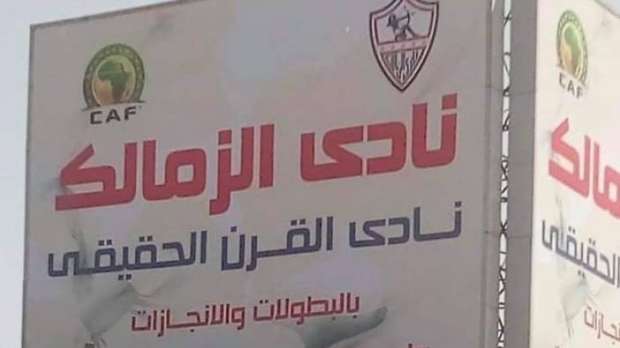 أخبار الأهلي : عاجل .. أول رد من الزمالك على طلب الأهلي بإزالة لافتات نادي القرن