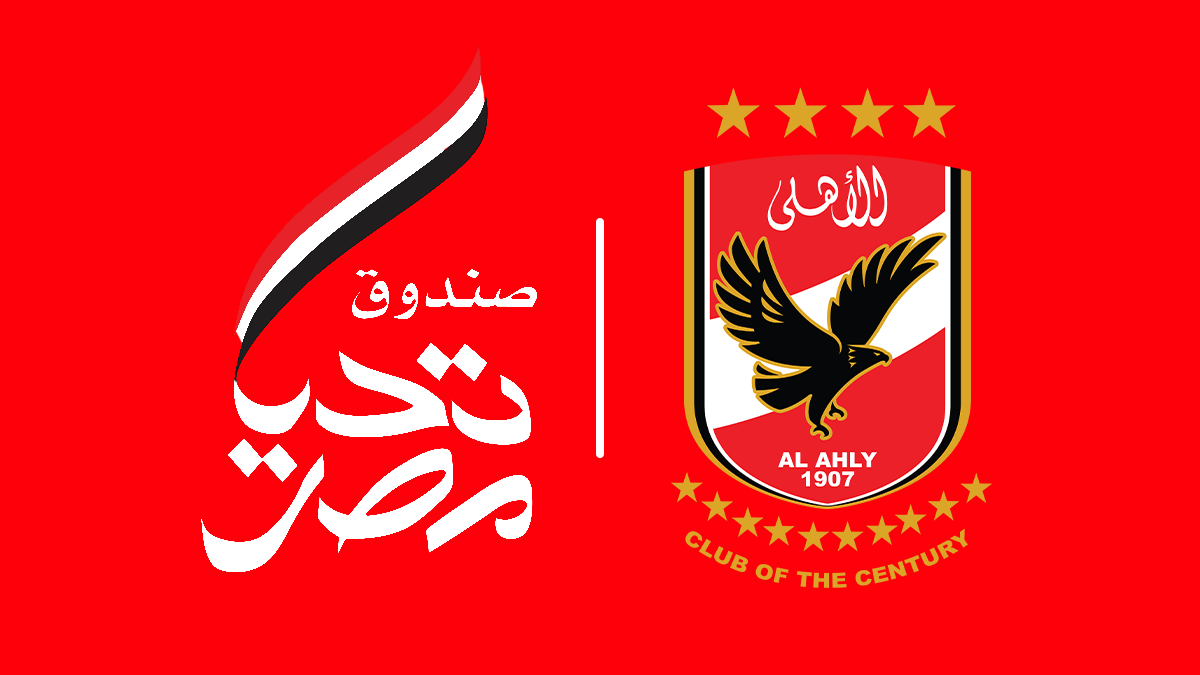 «صندوق تحيا مصر» يكشف الحقائق ويرد على الأكاذيب والافتراءات ويؤكد على نزاهة النادي الأهلي ومجلس إدارته