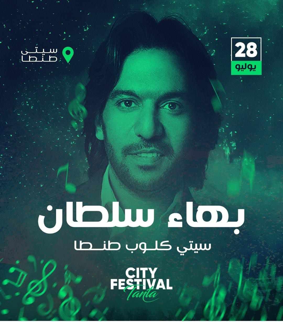 في أولى حفلات City Festival.. المطرب بهاء سلطان يحيى حفلا غنائيا بسيتي كلوب طنطا الجمعة المقبل
