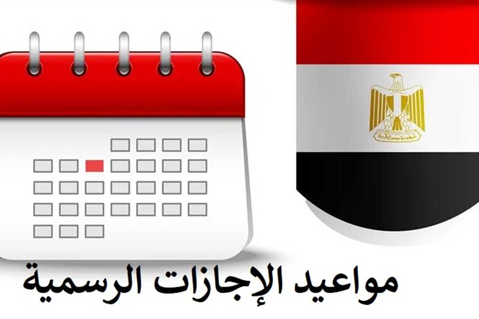 جدول الاجازات الرسمية هذا الاسبوع 2025.. هل غدا إجازة رسمية بجميع المصالح الحكومية؟