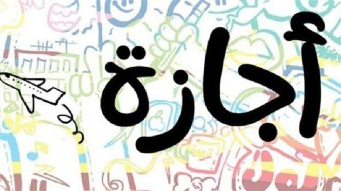 “اجازة للناس كلها”.. هو بكرة إجازة رسمية ولا لا؟ اجازة رسمية بجميع المصالح الحكومية بمناسبة ذكرى 25 يناير