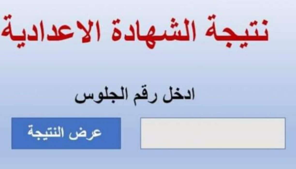 موعد ظهور نتيجة الشهادة الإعدادية برقم الجلوس والاسم بعد انتهاء ماراثون امتحانات بكافة المحافظات