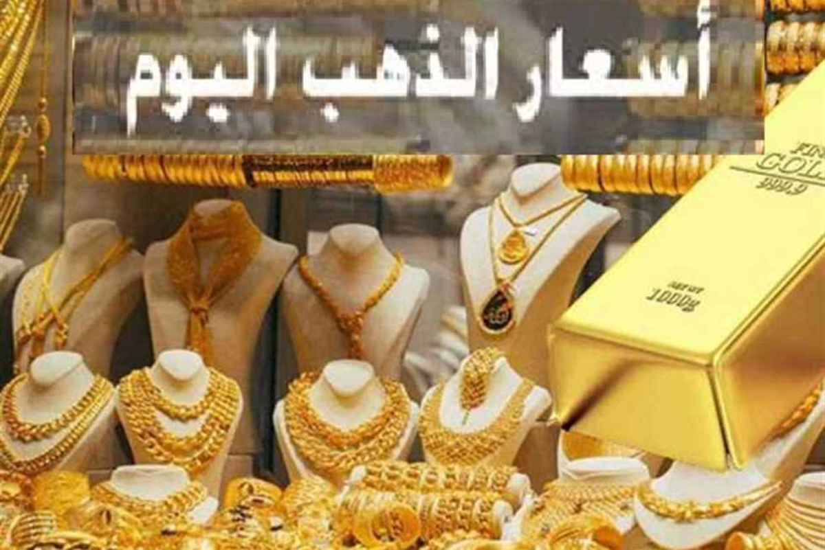 تحديث لحظي.. أسعار الذهب اليوم في مصر السبت 18 يناير 2025 في محلات الصاغة
