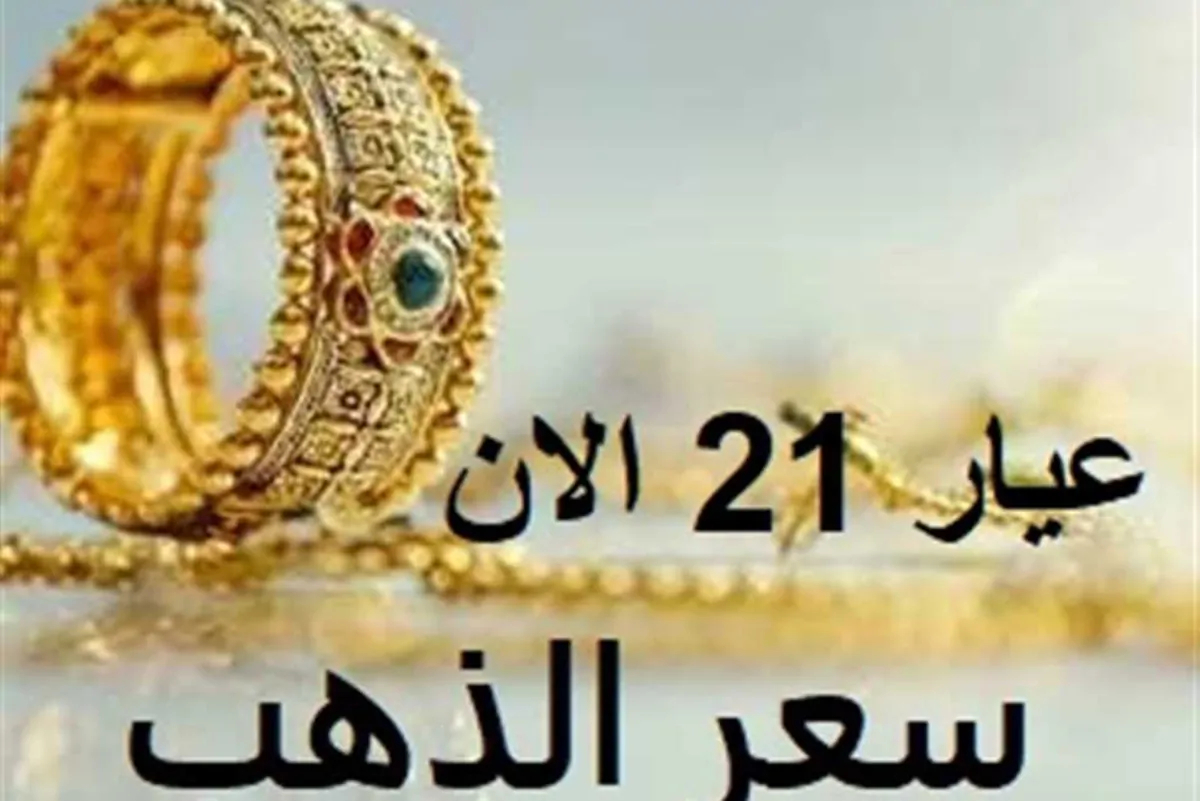 “بعد اخر ارتفاع” سعر الذهب اليوم عيار 21 الآن في مصر بتاريخ 17-1-2025