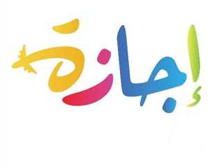 هل غدا إجازة رسمية بجميع المصالح الحكومية بمناسبة عيد الشرطة؟.. الحكومة توضح