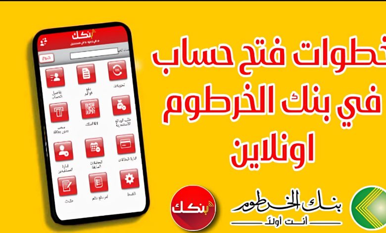 رابط بنك الخرطوم فتح حساب الكترونيا.. ما هي شروط فتح الحساب؟