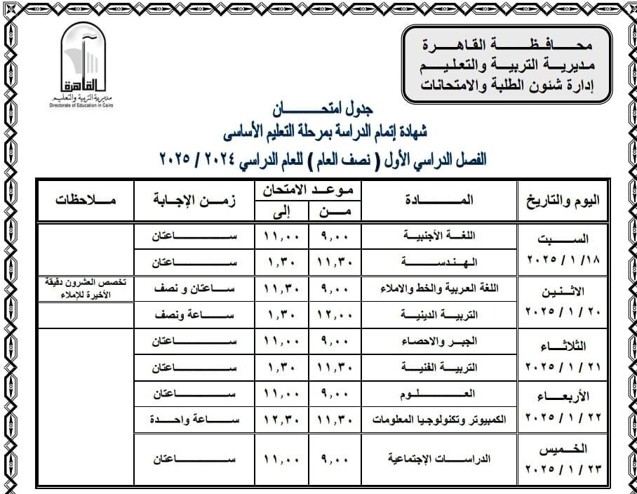 جدول امتحانات الصف الثالث الإعدادي 2025 الترم الأول.. شامل جميع المحافظات