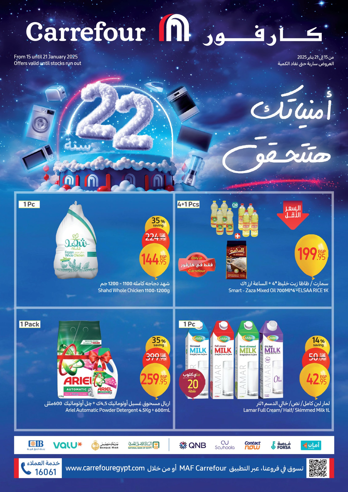 “كارفور مليان مفاجئات” عروض عيد ميلاد كارفور 2025 علي جميع الاجهزة الكهربائية والمنتجات الغذائية بخصومات 50%