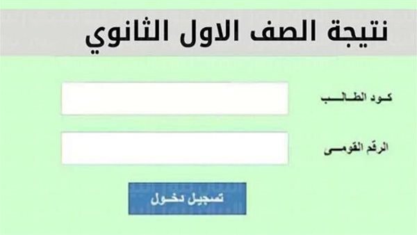 نتيجه اولي ثانوي الترم الاول 2025.. رابط وخطوات الاستعلام فور ظهورها