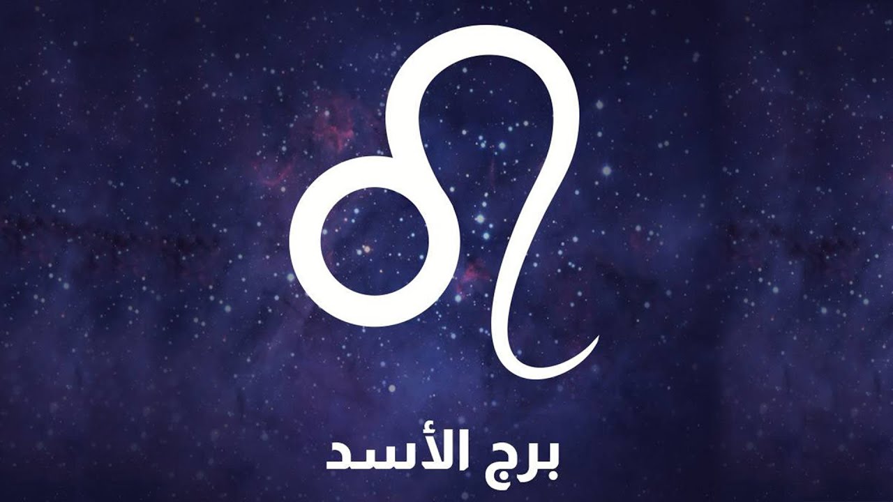 خير ومال وفير.. توقعات الأبراج حظك اليوم برج الاسد الإثنين 12 مايو 2025.. انتصار كبير ودعوة مستجابة يا أسد