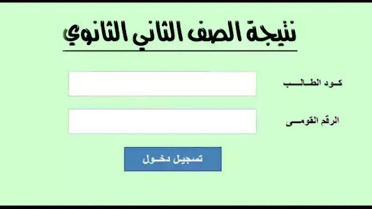 “ظهرت داخل المدارس” نتيجه الصف الثاني الثانوى برقم الجلوس والاسم فور ظهورها عبر بوابة التعليم الأساسي