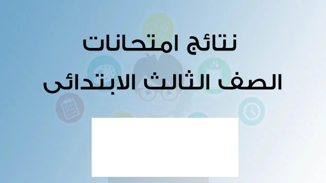 من هنا.. رابط نتيجة الصف الثالث الابتدائي 2025 وموعد ظهور اعلان النتيجة من الوزارة