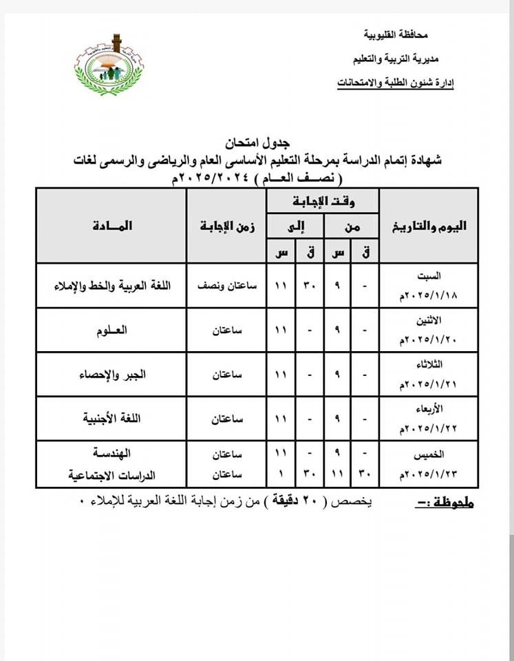 “رسميــًا” ننشر جدول امتحانات الصف الثالث الاعدادي ٢٠٢٥ جميع المحافظات.. تنتهي يوم 23 يناير