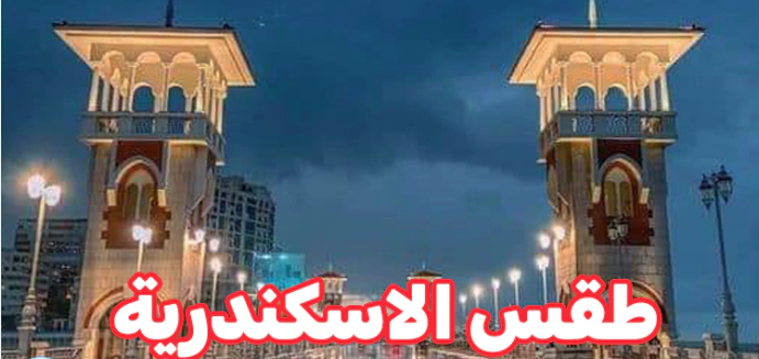 مواعيد سقوط الأمطار في الإسكندرية 2025.. رفع حالة الطوارئ القصوي مع بدء نوة الغطاس