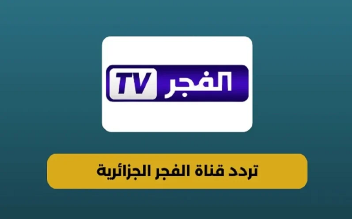 حمل تردد قناة الفجر علي النايل سات وتابع قيامة عثمان 178 في الموعد الجديد بعد التأجيل