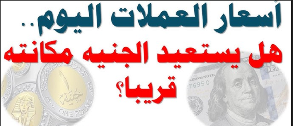 اشتعال أسعار العملات اليوم في السوق السوداء مقابل الجنية المصري