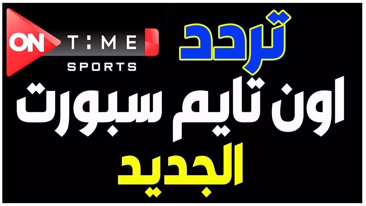تردد قناة اون تايم سبورت 1و 2 و 3 على كافة الأقمار الصناعية .. تابع دوري نايل بأعلى جودة