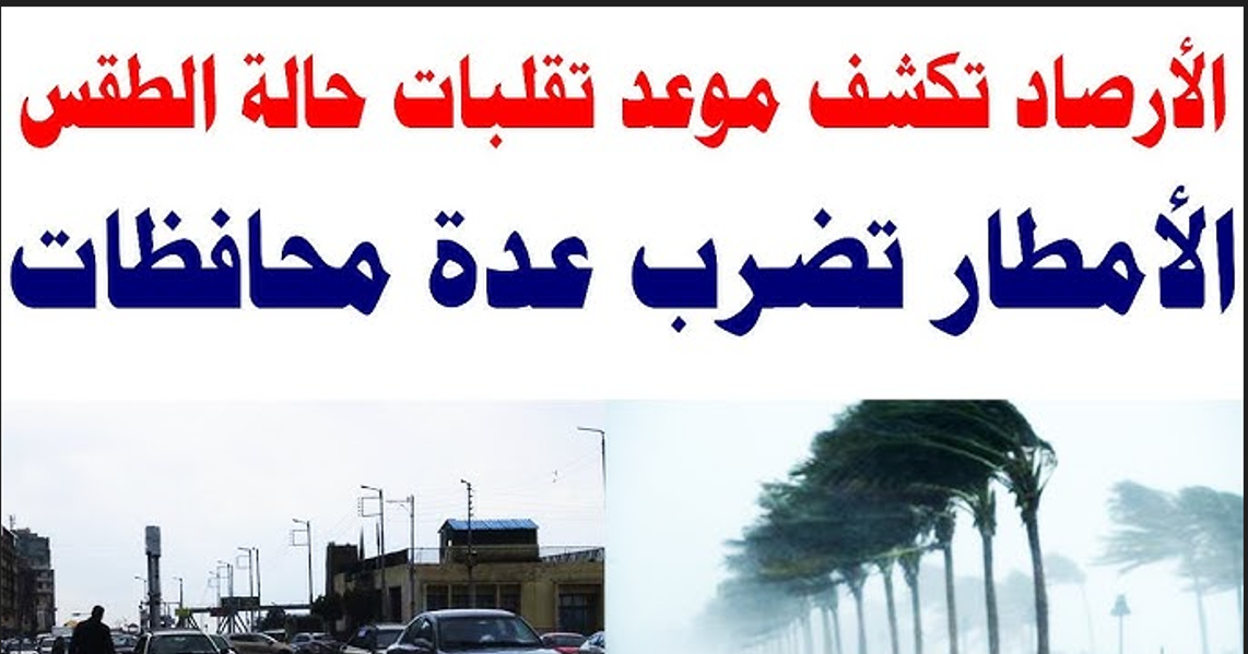 الأرصاد تحذر: عواصف ورياح قوية تضرب مناطق واسعة.. استعدوا لحالة طوارئ جوية