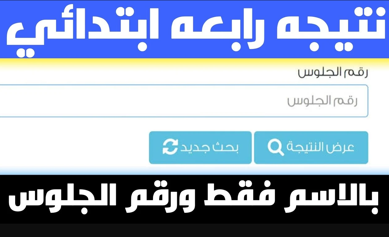 استعلم فور ظهورها.. نتيجة الصف الرابع الابتدائي 2025 محافظة القليوبية بالاسم ورقم الجلوس
