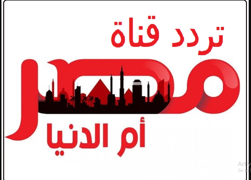 اضبط تردد قناة مصر ام الدنيا 2025 الناقلة للمؤسس عثمان الموسم السادس