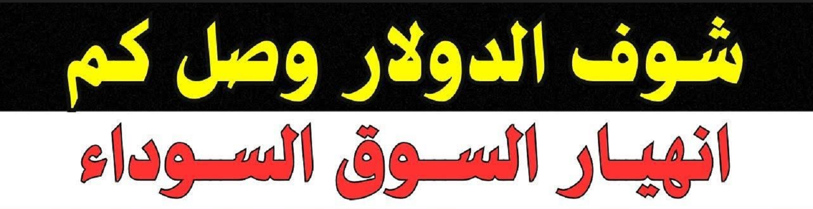 ترجع جديد لسعر الدولار اليوم في السوق السوداء مقابل الجنيه المصري