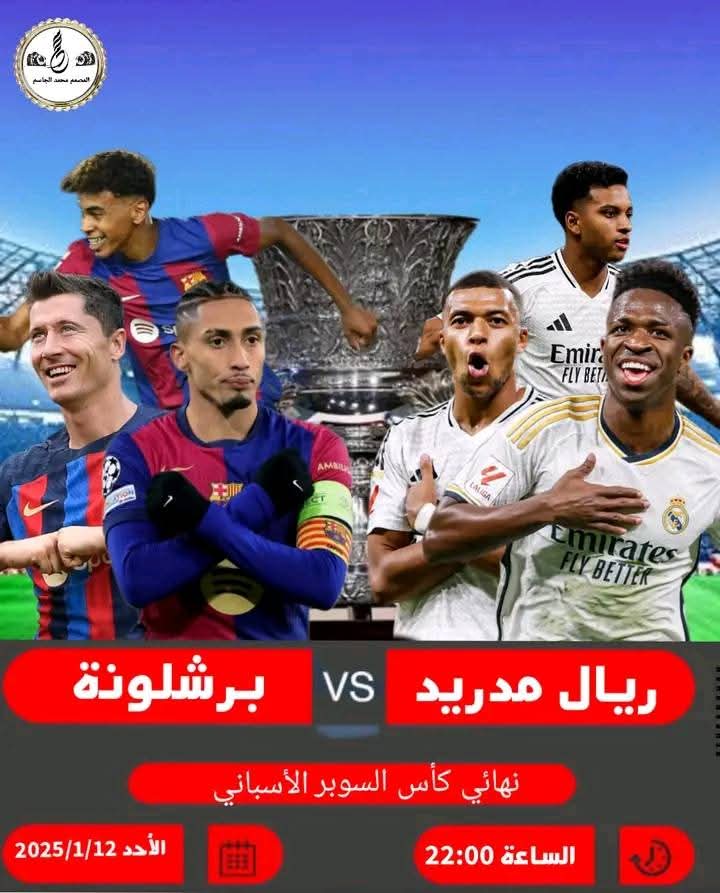 موعد مباراة ريال مدريد ضد برشلونة في نهائي كاس السوبر الإسباني.. القنوات الناقلة