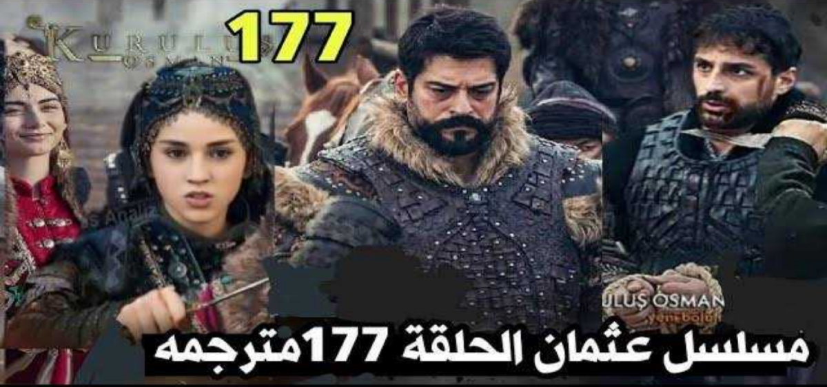 موعد عرض مسلسل عثمان الموسم السادس الحلقة 177 مترجم والقنوات الناقلة لها