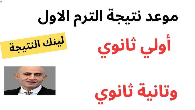 صدرت.. رابط نتيجة اولي ثانوي الترم الاول 2025 برقم الجلوس والاسم عبر بوابة التعليم الاساسي