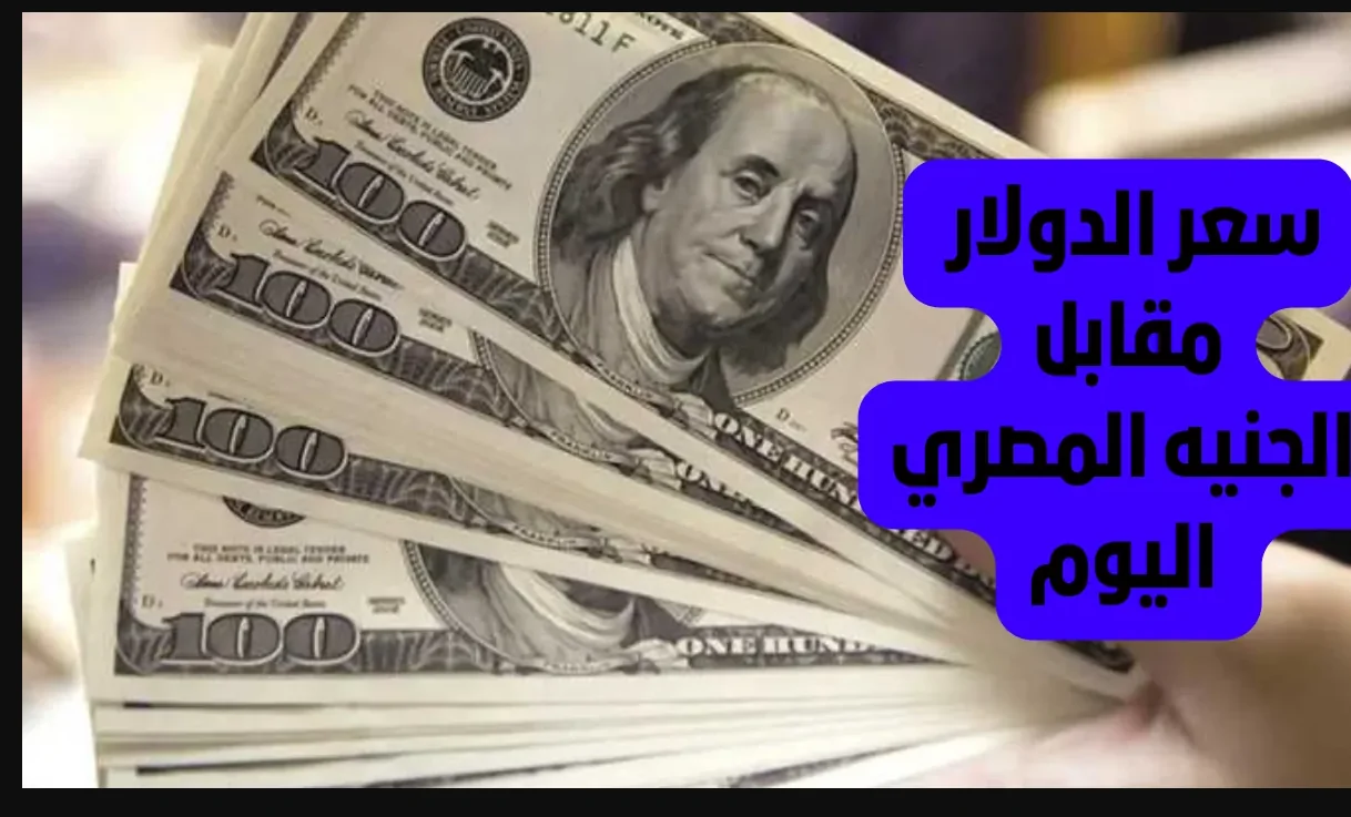 تحديث سعر الدولار مقابل الجنيه المصري اليوم الجمعة 24 يناير 2025 داخل البنوك لحظة بلحظة