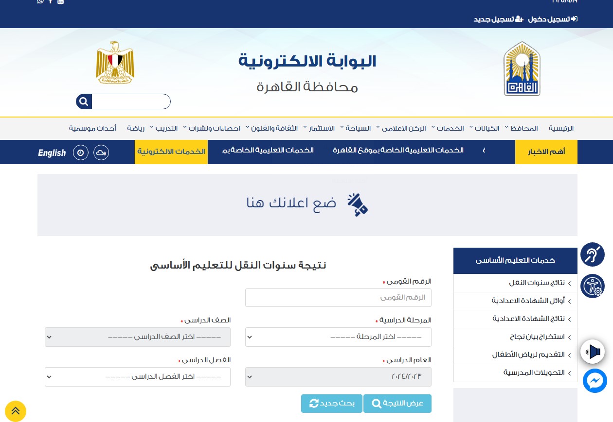 “مُتاحة هٌنا” نتيجة الصف الرابع الابتدائي بالاسم فقط 2025 عبر بوابة التعليم الأساسي eduserv.cairo.gov.eg