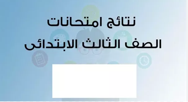 “استعلم فور ظهورها” نتيجة الصف الثالث الابتدائي برقم الجلوس 2025 عبر بوابة التعليم الاساسي