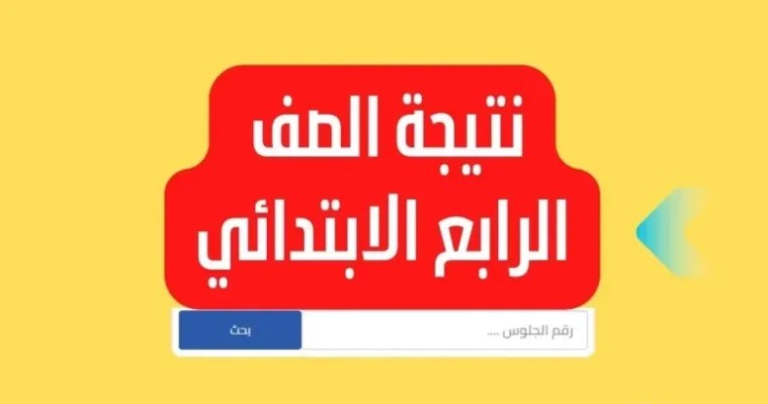 “برابط مُباشر” نتيجة الصف الرابع الابتدائي برقم الجلوس 2025 عبر بوابة التعليم الاساسي