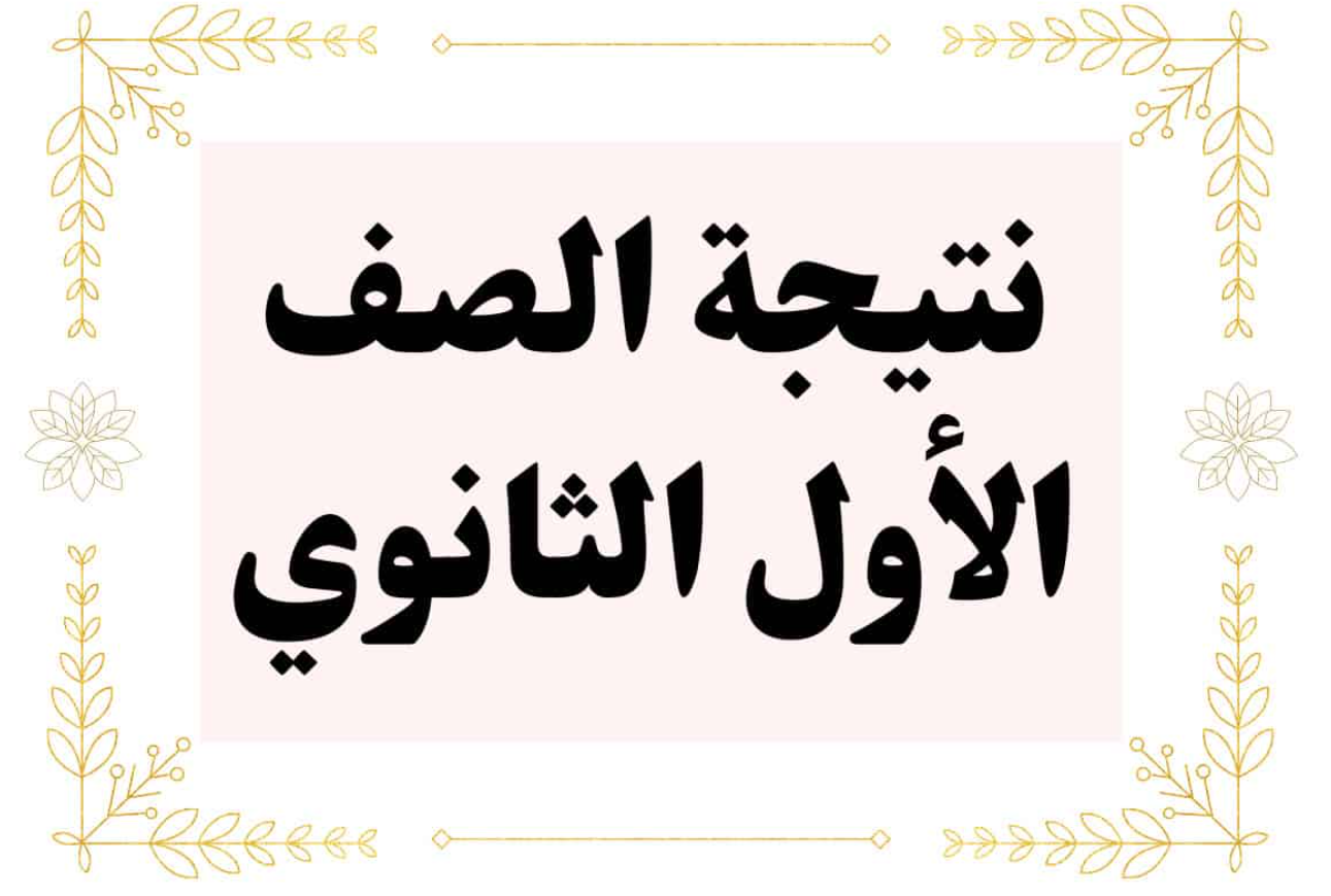 “duserv.cairo.gov.eg” رابط نتيجة الصف الاول والثاني الثانوي 2025 بالاسم ورقم الجلوس بعد ظهورها رسميًا