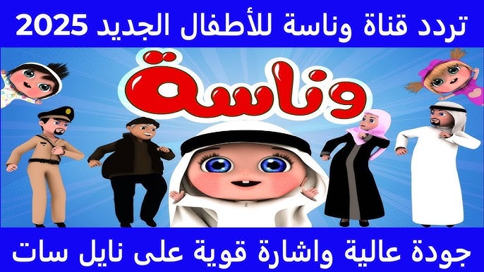 ثبت تردد قناة وناسة علي النايل سات والعرب سات وكيفية ضبطها علي الرسيفر