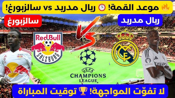 القنوات الناقلة لمباراة ريال مدريد اليوم ضد ريد بول سالزبورغ في دوري أبطال أوروبا على النايل سات بجودة HD