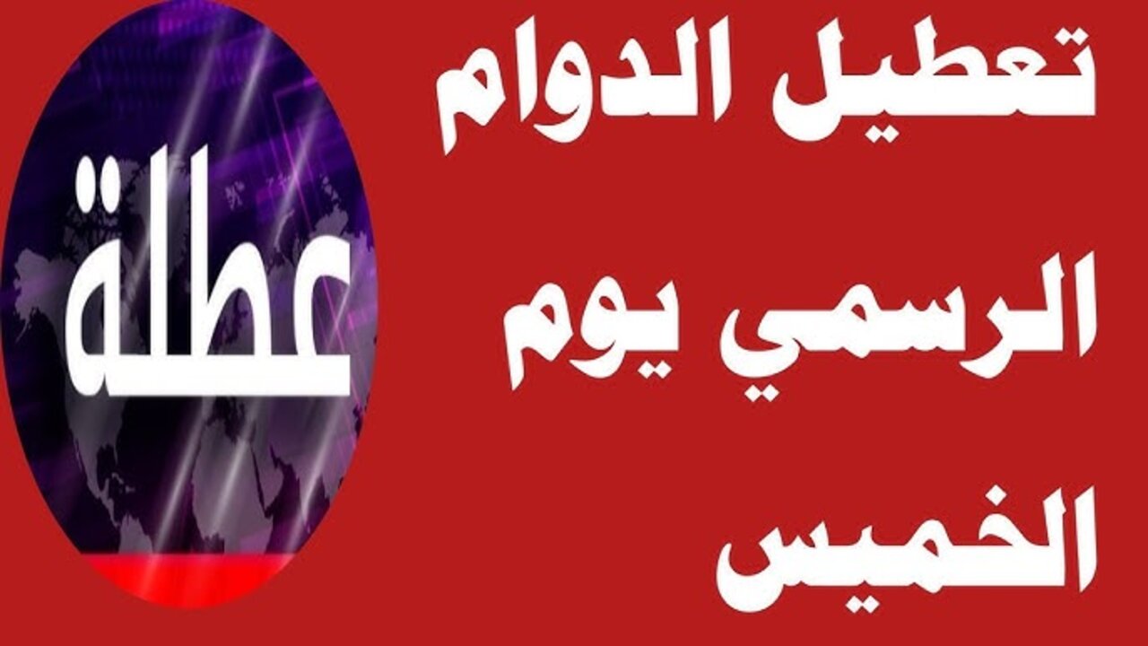هل غداً عطلة رسمية في العراق الخميس 2025 بجميع المحافظات.. الأمانة العامة توضح
