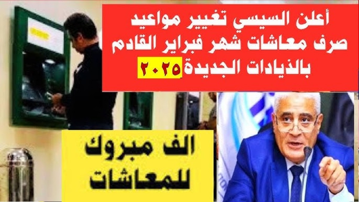 هتقبض كام؟.. الهيئة القومية للتأمين الاجتماعي تعلن موعد صرف معاشات شهر فبراير 2025 بالزيادة الجديدة