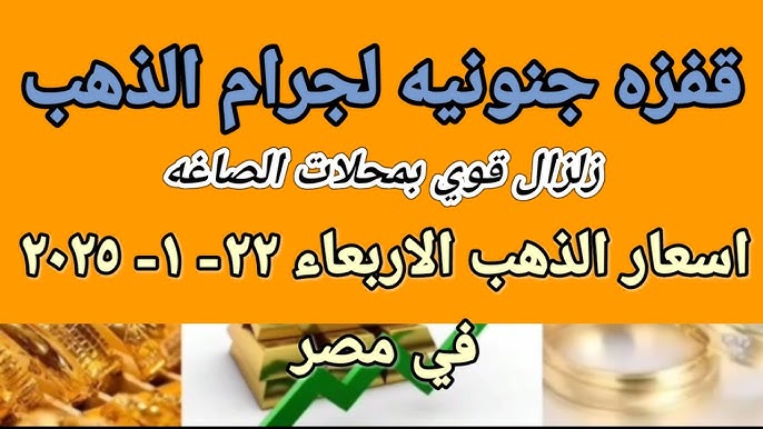 أسعار الذهب اليوم في مصر بالمصنعية.. عيار 21 يصل لأعلي مستوياتة