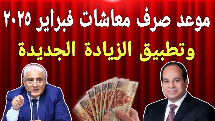 مفاجأة سارة للجميع” صرف معاشات شهر فبراير 2025 بالزيادة الجديدة المُعلنة من التأمينات الاجتماعية وتفاصيل الحد الادني